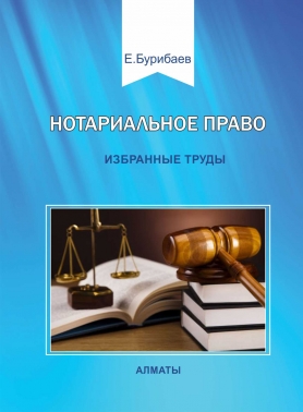 Нотариальное право. Избранные труды.