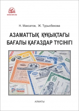 Азаматтық құқықтағы бағалы қағаздар түсінігі (Понятие ценных бумаг в гражданском праве)