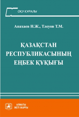 Қазақстан Республикасының еңбек құқығы