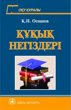 Құқық негіздері. Оспанов К. И.