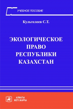 Экологическое право Республики Казахстан