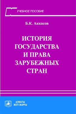 История государства и права зарубежных стран