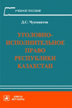 Уголовно-исполнительное право Республики Казахстан