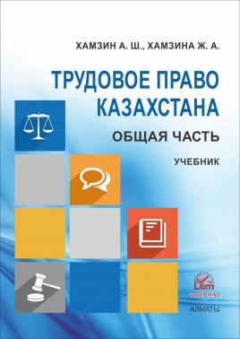 Трудовое право Казахстана. Общая часть. Учебник.