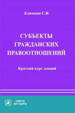 Субъекты гражданских правоотношений. Краткий курс лекций