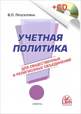 Учетная политика для общественных и религиозных объединений (+электронное приложение)