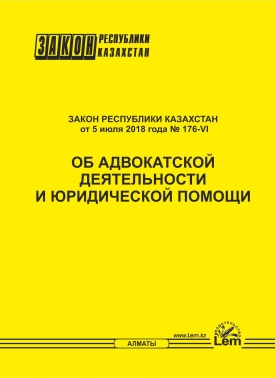 Закон об адвокатской деятельности и юридической помощи от 05 июля 2018 года № 176- VI