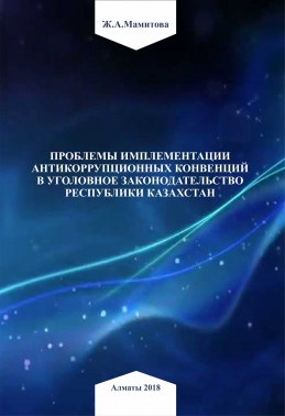 Проблемы имплентации антикоррупционных конвенций в уголовное законодательство Республики Казахстан
