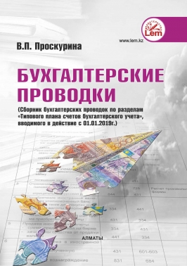 Бухгалтерские проводки (2025 год)