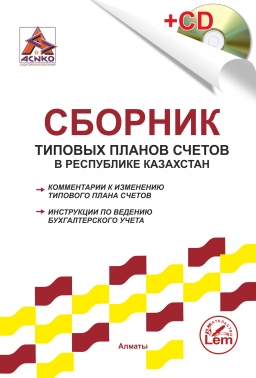 Сборник типовых планов счетов в РК. (+электронное приложение). Комментарии к изменениям ТПС.