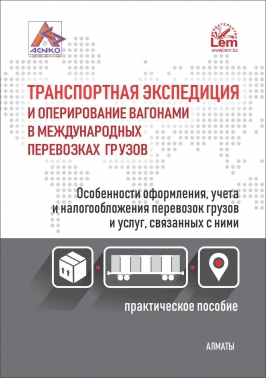 Транспортная экспедиция и оперирование вагонами в международных перевозках грузов.
