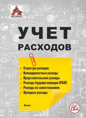 Учет расходов. Структура расходов. Расходы по займам. Расходы в сфере услуг. Расходы по НМА. Книга 2