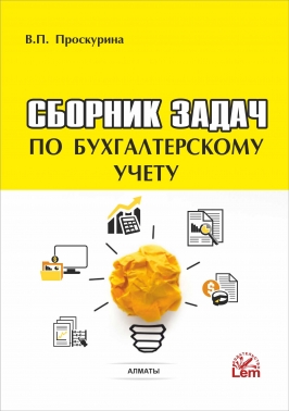 Сборник задач по бухгалтерскому учету