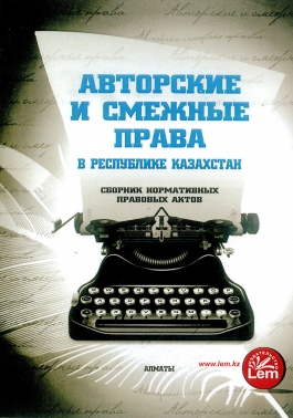 Авторские и смежные права в Республике Казахстан. Сборник нормативных правовых актов
