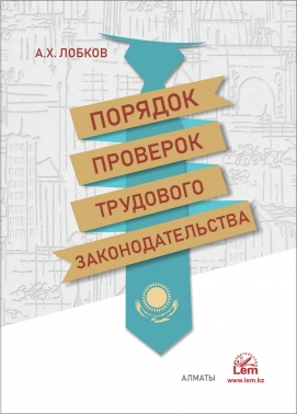 Порядок проведения проверок трудового законодательства