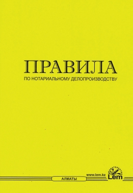 Правила по нотариальному делопроизводству.