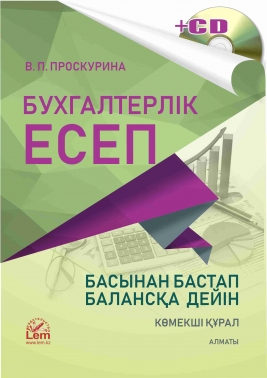 Бухгалтерлік есеп «басынан бастап» балансқа дейін + электронное приложение. (Көмекші құрал).