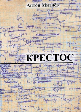 Крестос