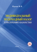 Индивидуальный подоходный налог в Республике Казахстан