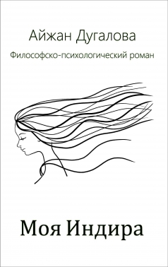 Моя Индира. Философско-психологический роман.