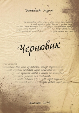 Черновик (Дандыбаева Зауреш)