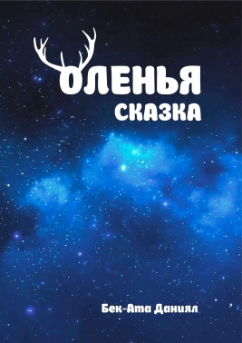 Оленья сказка