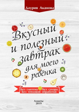 Вкусный и полезный завтрак для моего ребенка