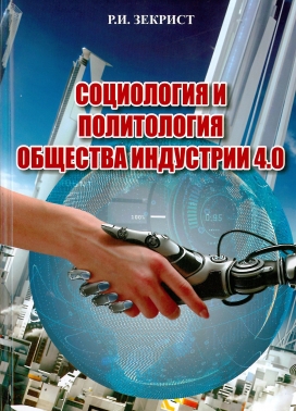 Социология и политология общества Индустрии 4.0