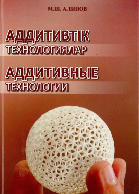 Аддитивтік технологиялар. Аддитивные технологии