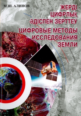 Жерді цифрлық әдіспен зерттеу. Цифровые методы исследования Земли