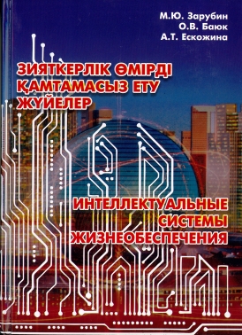 Зияткерлік өмірді қамтамасыз ету жүйелер.Интеллектуальные системы жизнеобеспечения