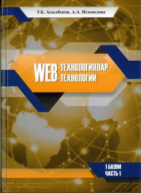 WEB-технологиялар. WEB-технологии I-II бөлім (реализация в двух томах)