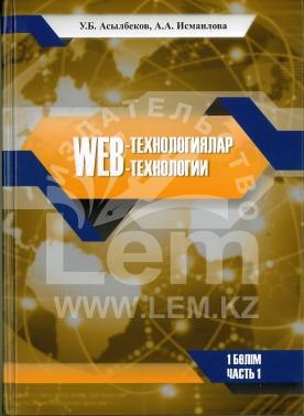 WEB-технологиялар. WEB-технологии     I-II бөлім  (реализация в двух томах)      