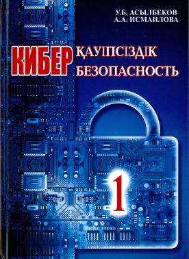 Киберқауіпсіздік. Кибербезопасность (реализация в двух томах) I - II бөлім