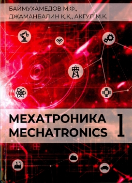 Мехатроника. Mechatronics (реализация в двух томах) I-II бөлім       