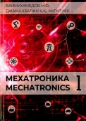 Мехатроника. Mechatronics (реализация в двух томах) I-II бөлім       