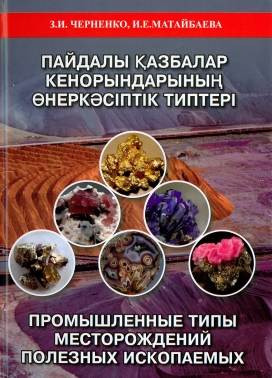 Пайдалы қазбалар кенорындарының өнеркәсіптік типтері. Промышленные типы месторождений полезных ископаемых