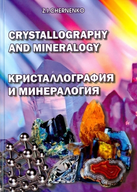 Crystallography and Mineralogy. Кристаллография и минералогия