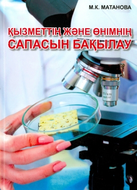 Қызметтің және өнімнің сапасын бақылау