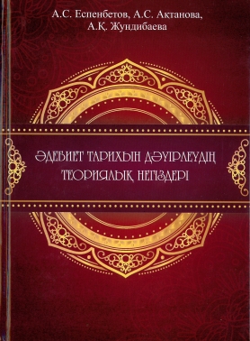 Әдебиет тарихын дәуірлеудің теориялық негіздері