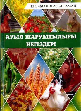 Ауыл шаруашылығы негіздері