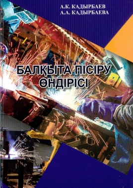 Балқыта пісіру өндірісі