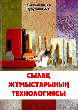 Сылақ жұмыстарының технологиясы
