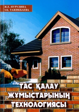 Тас қалау жұмыстарының технологиясы