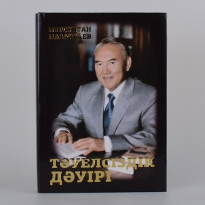 Тәуелсіздік Дәуірі. (Эра Независимости) *