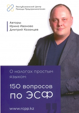 О налогах простым языком: 150 вопросов по ЭСФ.