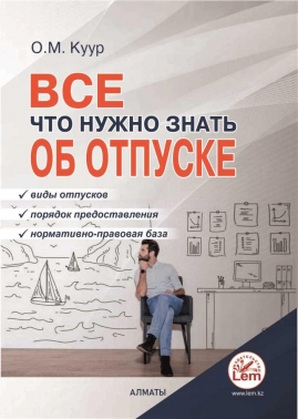 Все что нужно знать об отпуске.