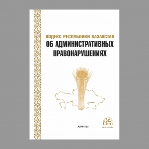 Кодекс РК об административных правонарушениях (КОАП)