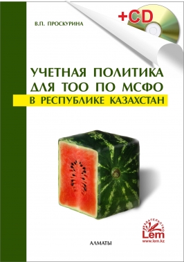 Учетная политика для ТОО по МСФО в РК + электронное приложение.