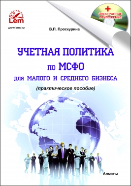 Учетная политика по МСФО для малого и среднего бизнеса. (+электронное приложение)